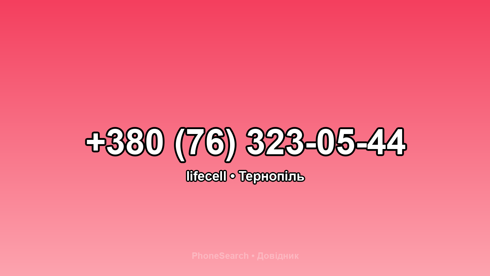 Номер +380 (76) 323-05-44 - вариант 2