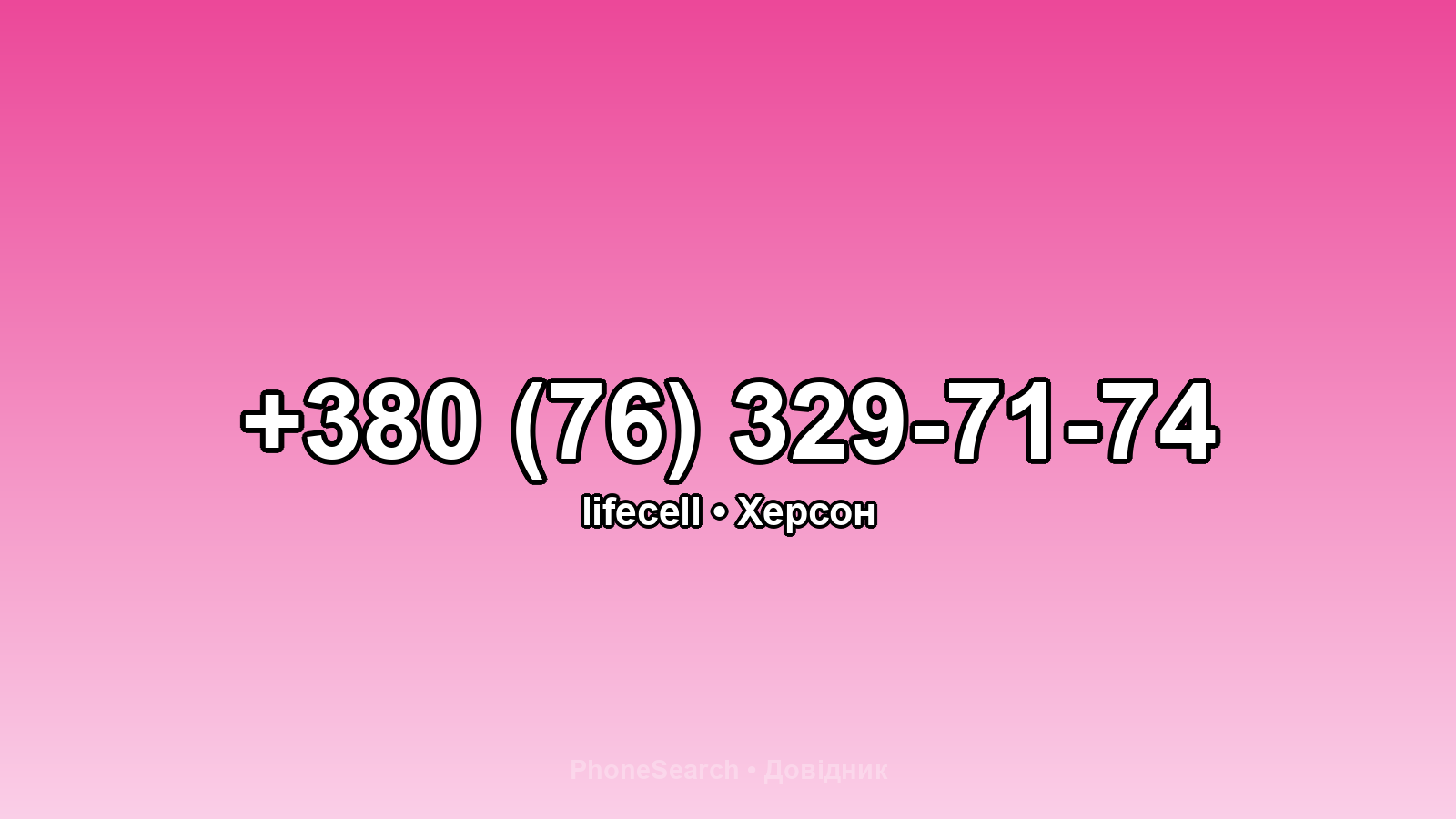 Номер +380 (76) 329-71-74 - вариант 1