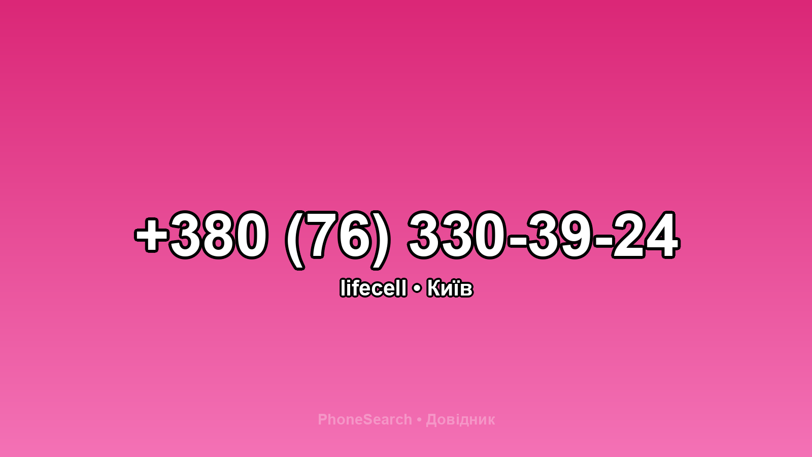 Номер +380 (76) 330-39-24 - вариант 1