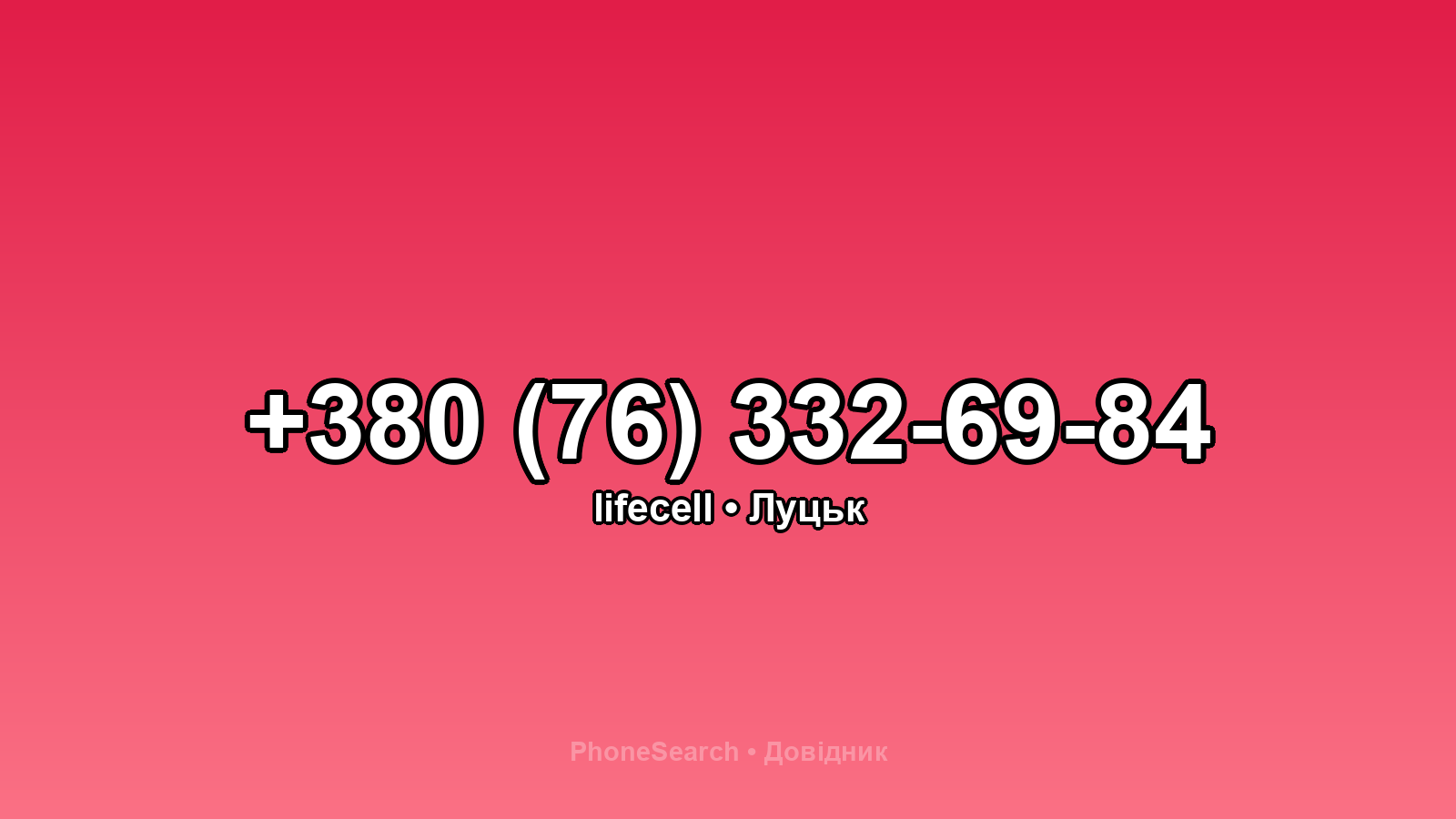 Номер +380 (76) 332-69-84 - вариант 1