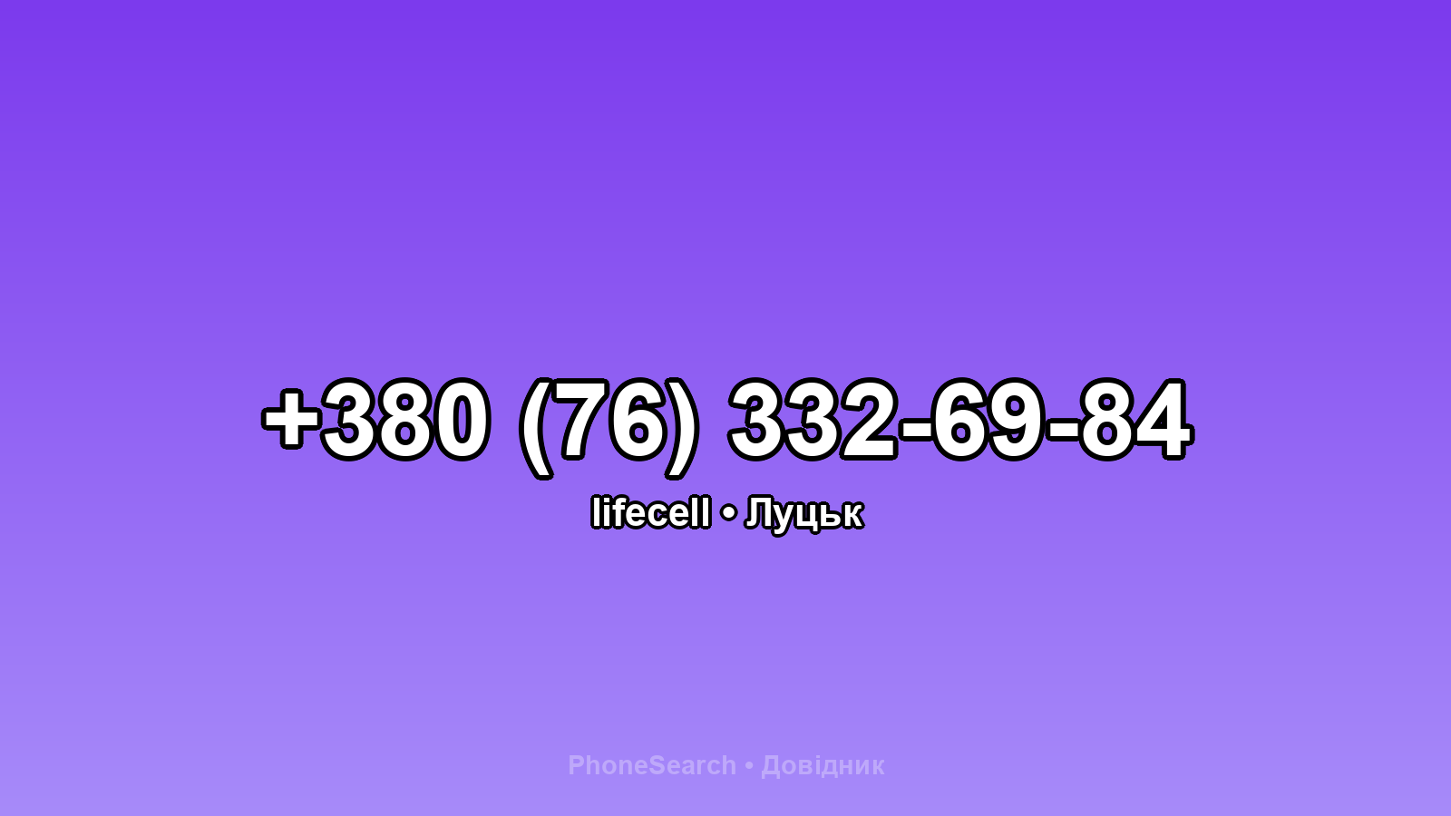 Номер +380 (76) 332-69-84 - вариант 2