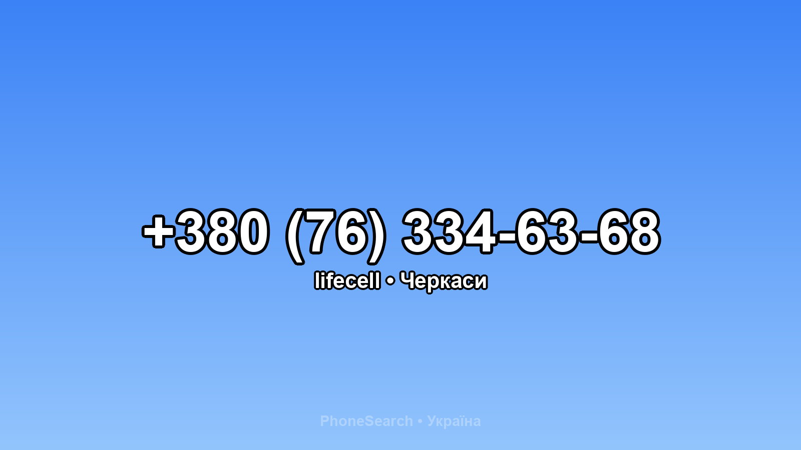 Номер +380 (76) 334-63-68 - вариант 1