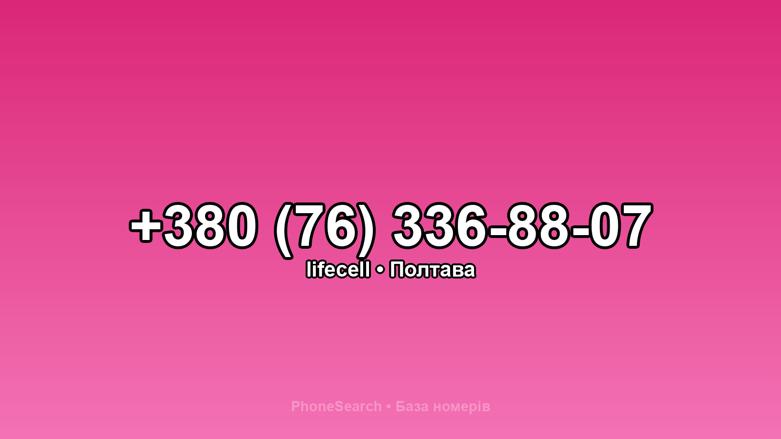 Номер +380 (76) 336-88-07 - вариант 1