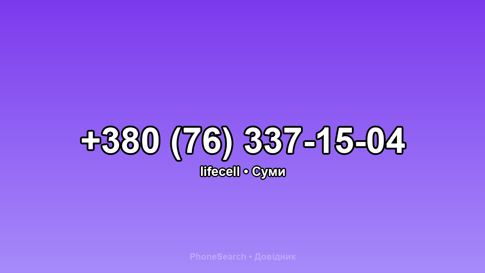 Номер +380 (76) 337-15-04 - вариант 1