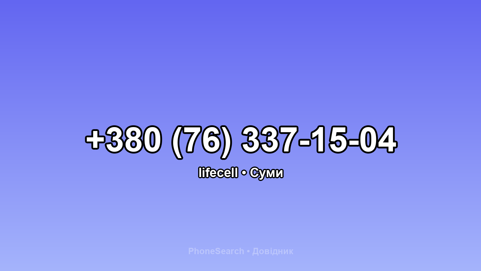 Номер +380 (76) 337-15-04 - вариант 2