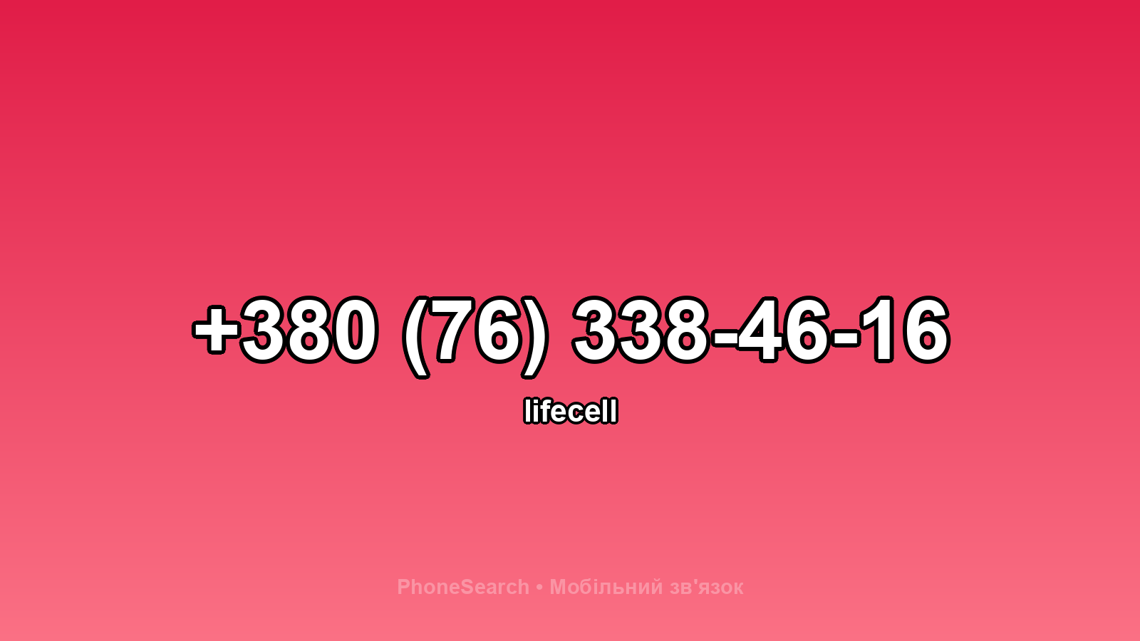 Номер +380 (76) 338-46-16 - вариант 1