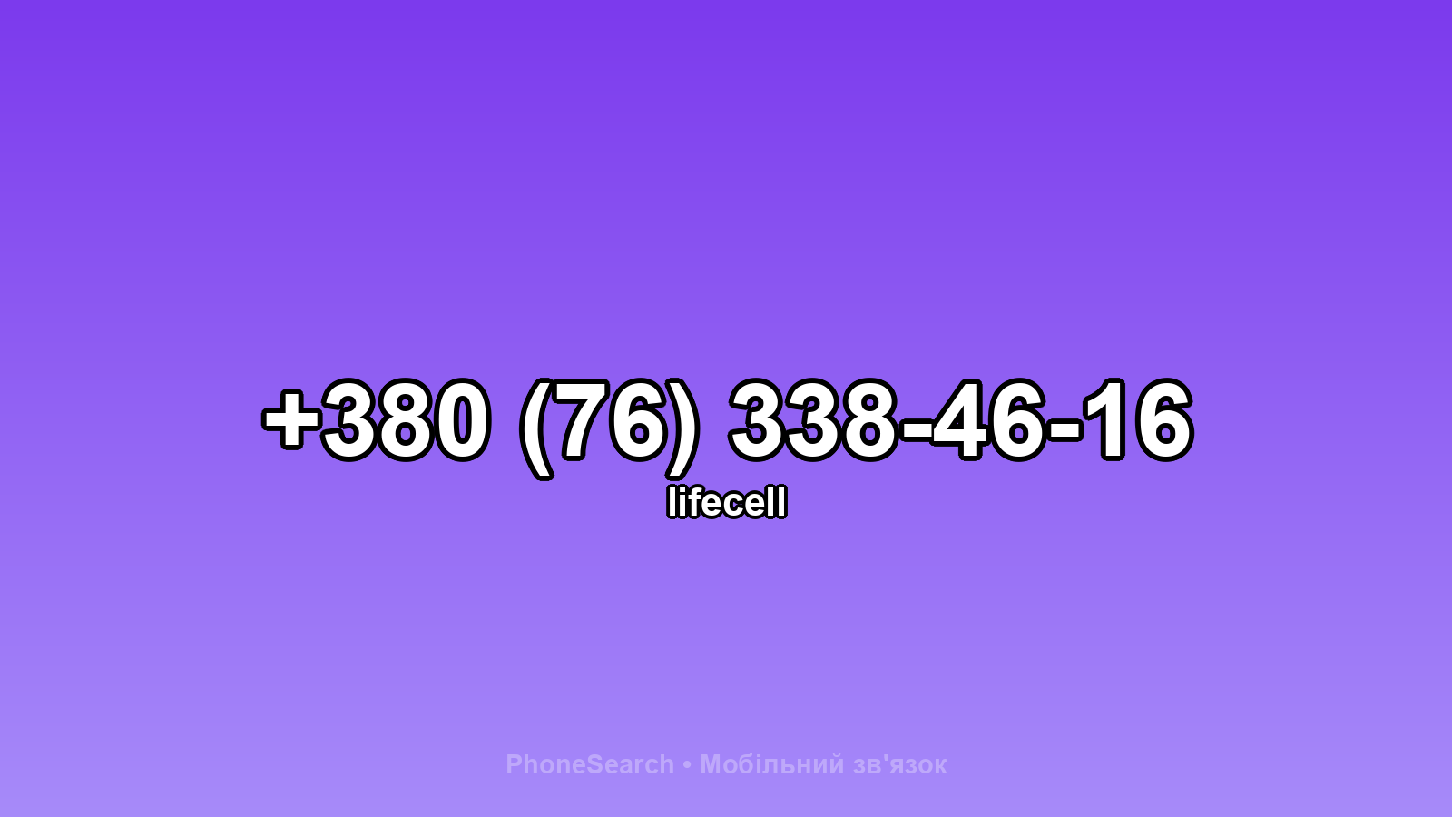 Номер +380 (76) 338-46-16 - вариант 2