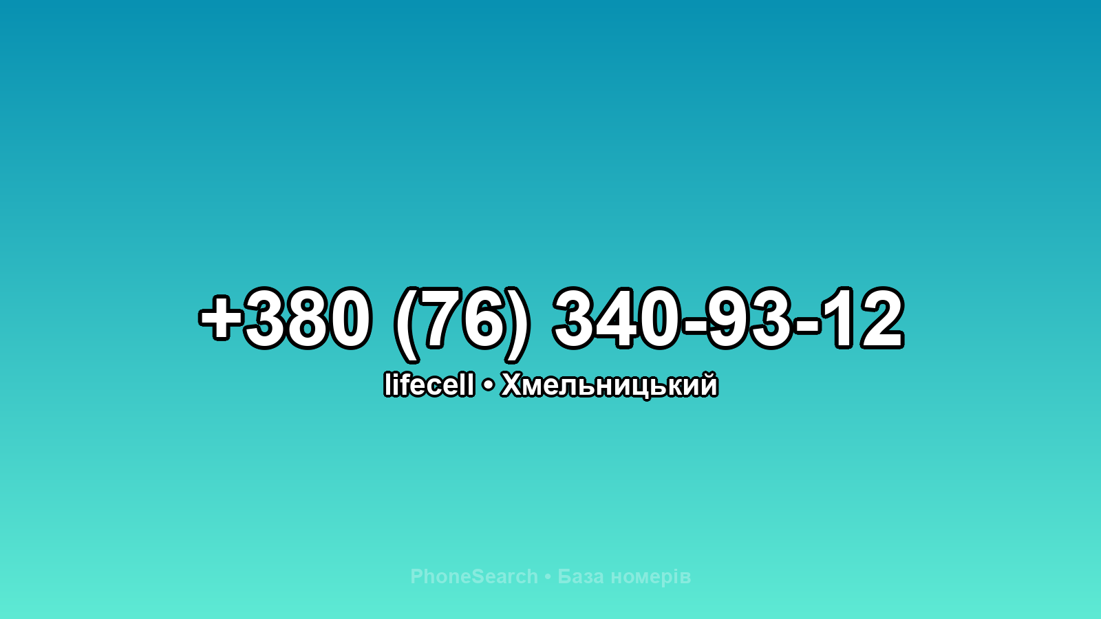 Номер +380 (76) 340-93-12 - вариант 1