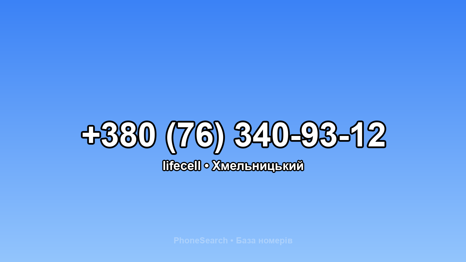 Номер +380 (76) 340-93-12 - вариант 2