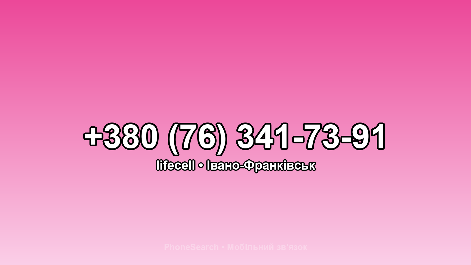 Номер +380 (76) 341-73-91 - вариант 1