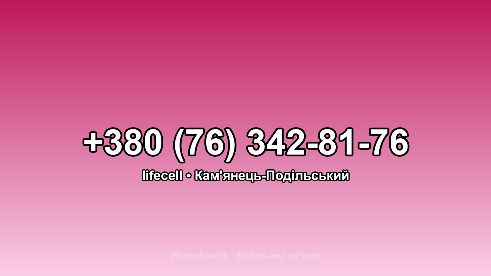 Номер +380 (76) 342-81-76 - вариант 1