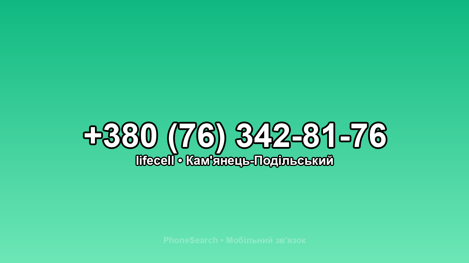 Номер +380 (76) 342-81-76 - вариант 2