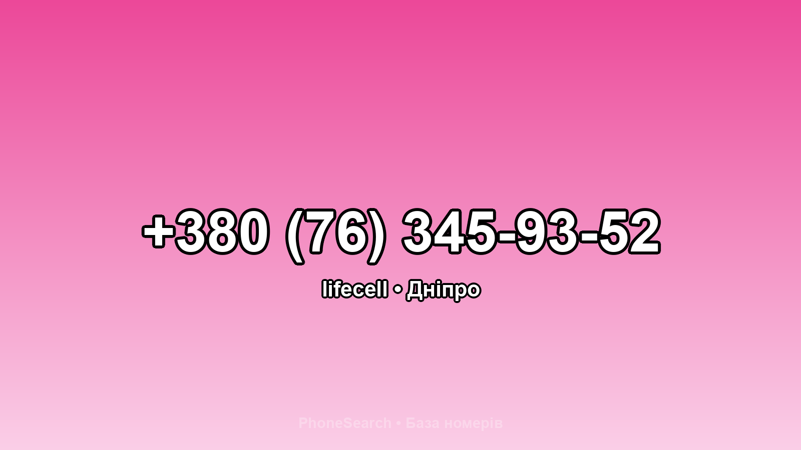 Номер +380 (76) 345-93-52 - вариант 2