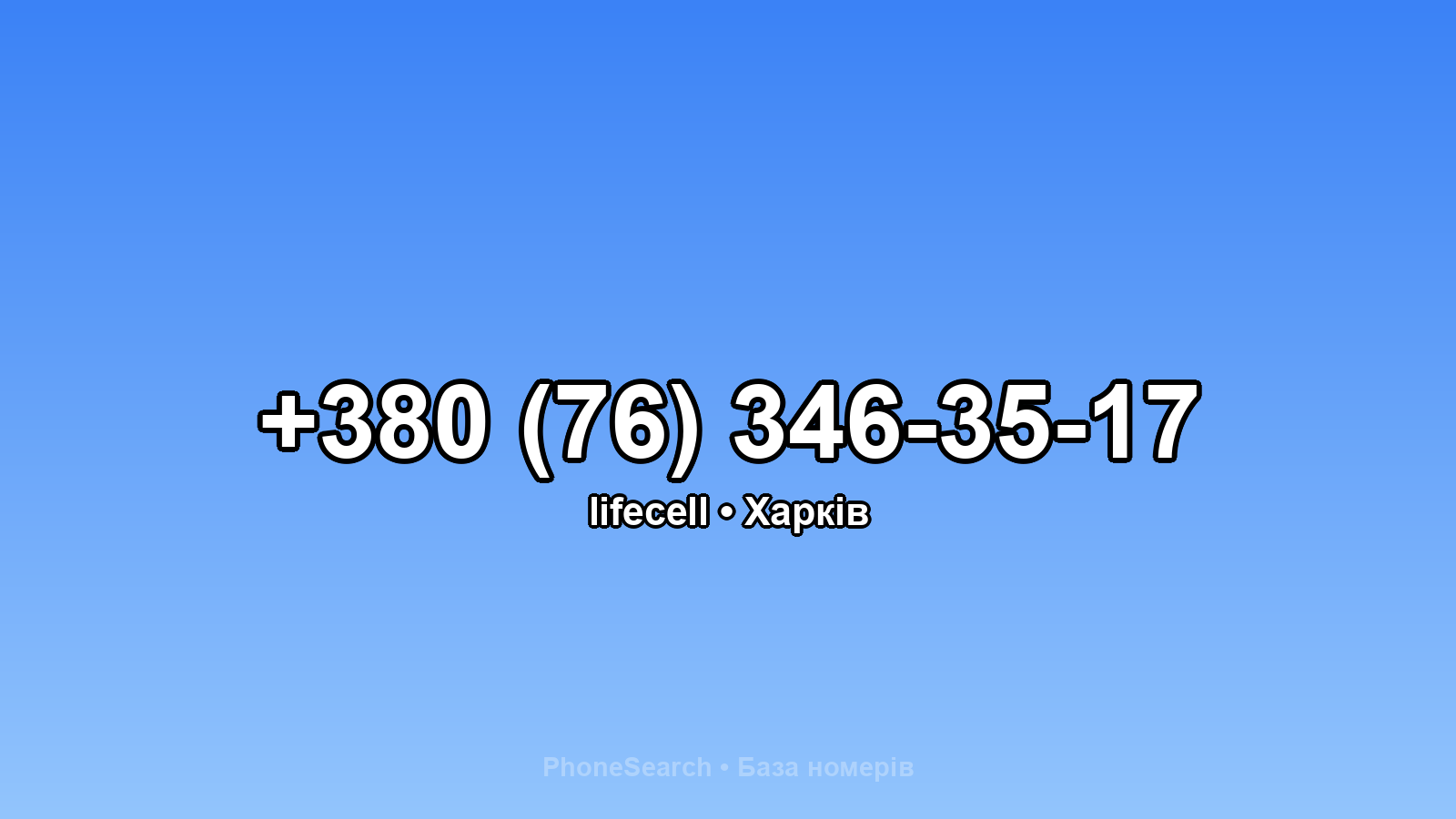 Номер +380 (76) 346-35-17 - вариант 1