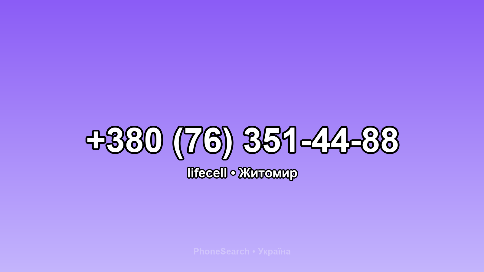 Номер +380 (76) 351-44-88 - вариант 1