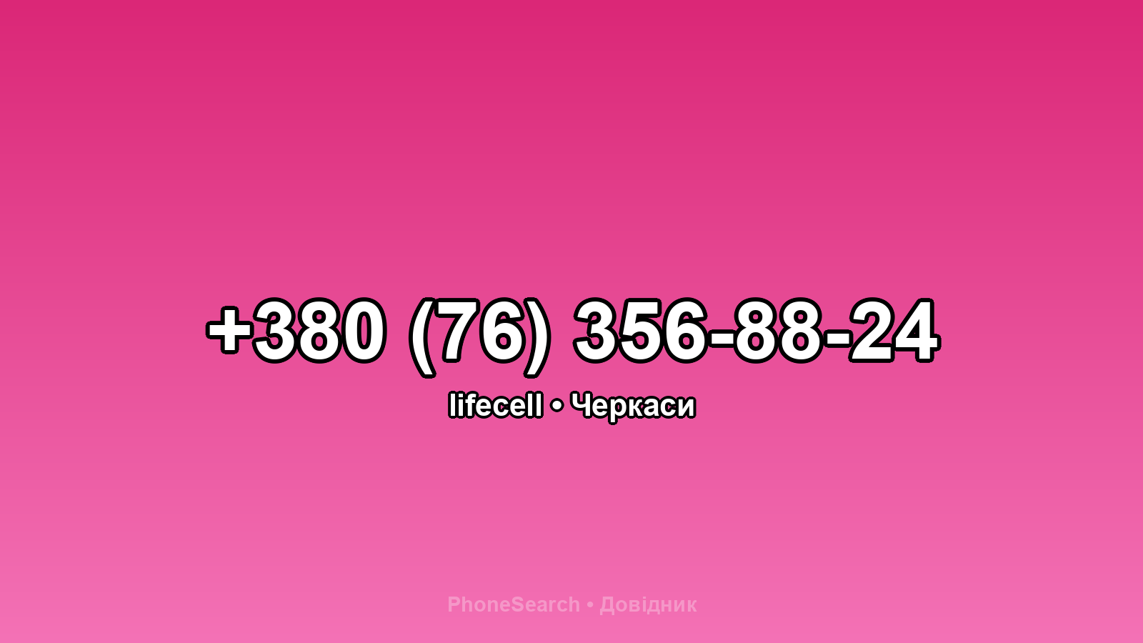 Номер +380 (76) 356-88-24 - вариант 1