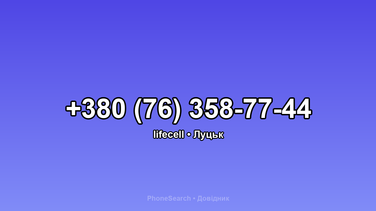 Номер +380 (76) 358-77-44 - вариант 1
