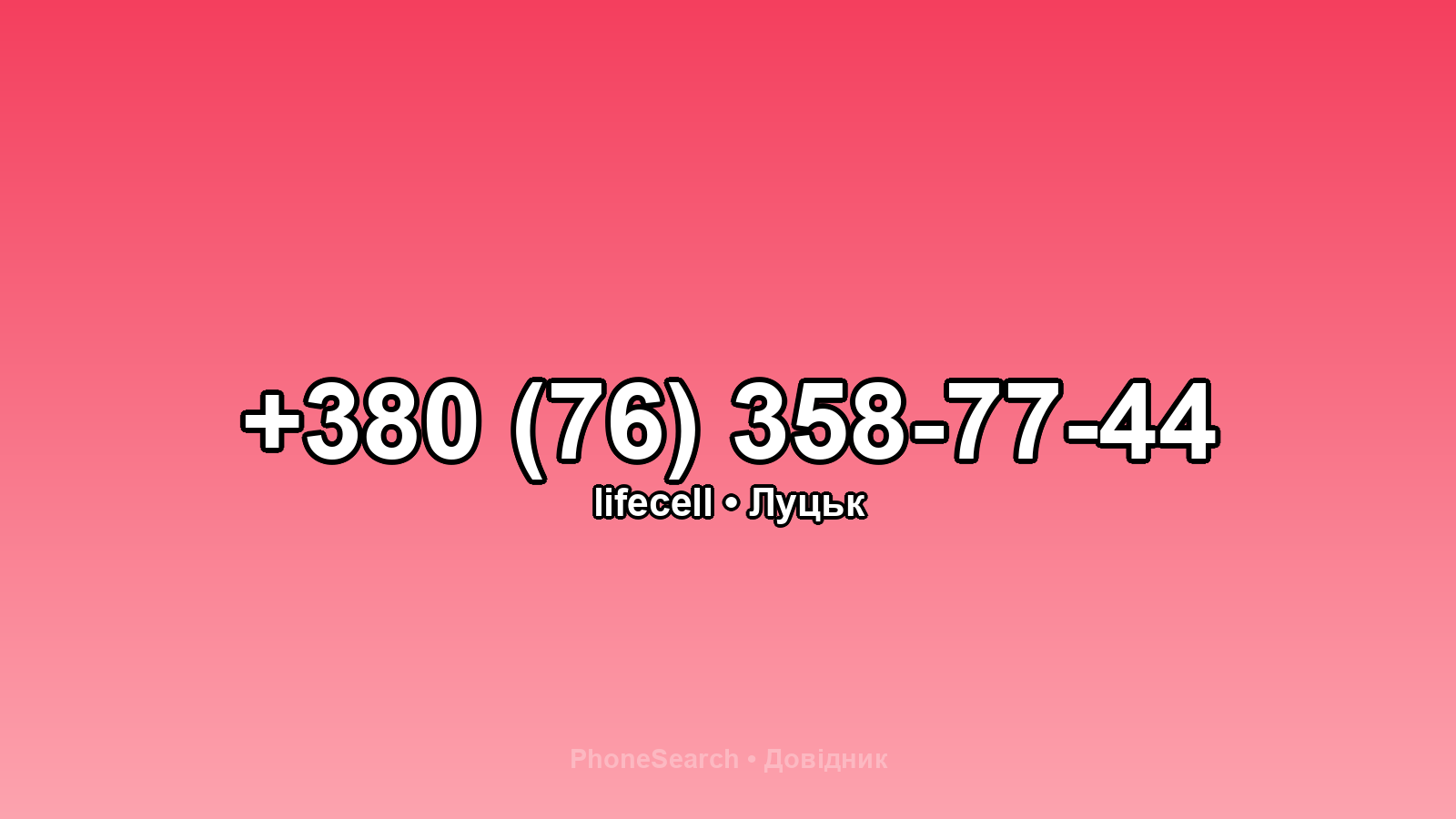 Номер +380 (76) 358-77-44 - вариант 2