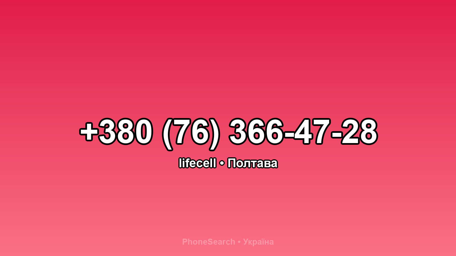 Номер +380 (76) 366-47-28 - вариант 2