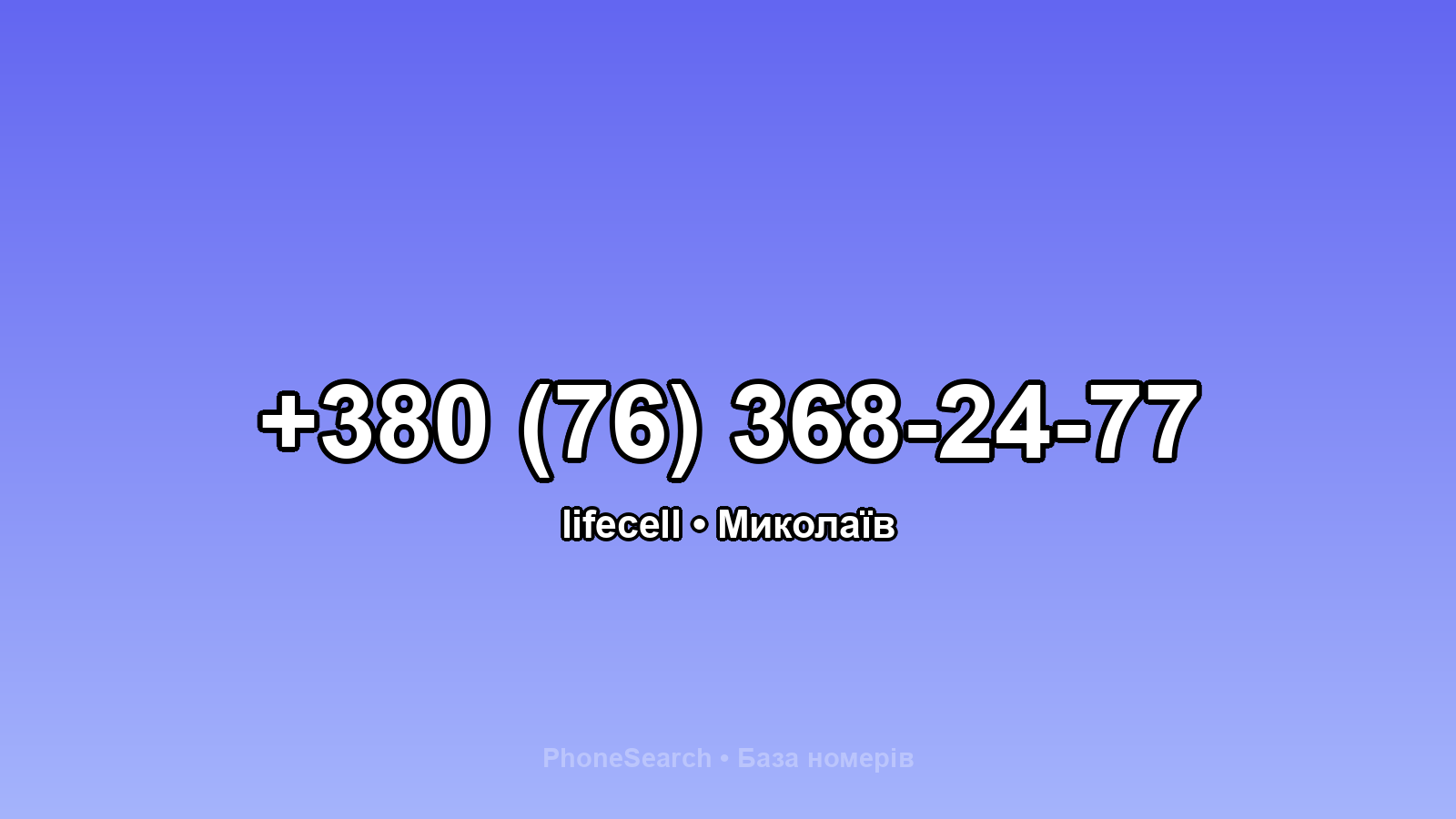 Номер +380 (76) 368-24-77 - вариант 1