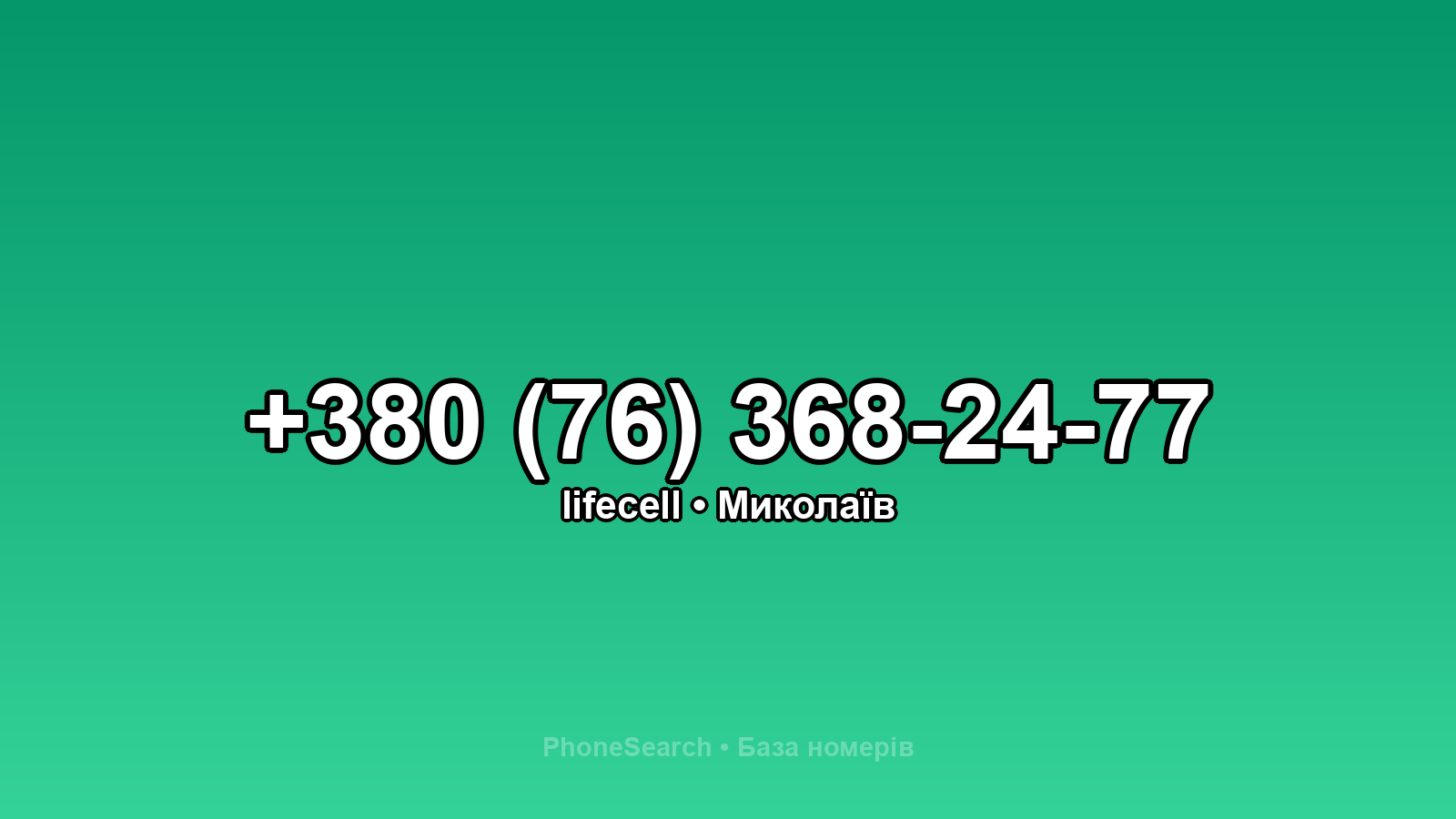 Номер +380 (76) 368-24-77 - вариант 2
