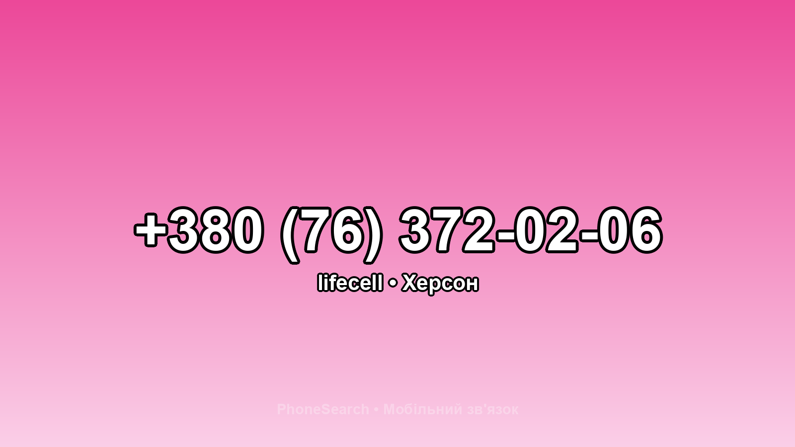 Номер +380 (76) 372-02-06 - вариант 1