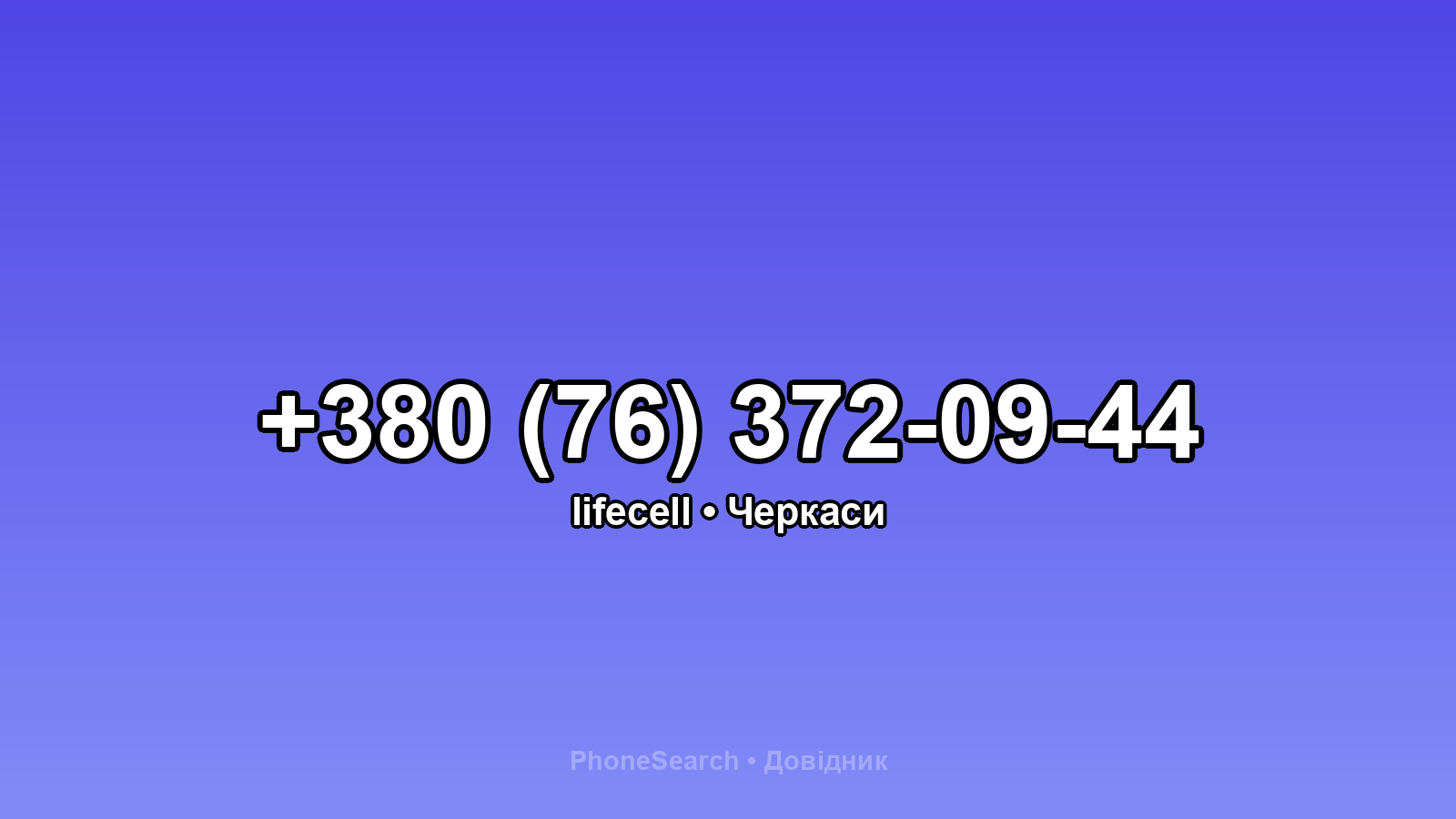 Номер +380 (76) 372-09-44 - вариант 1