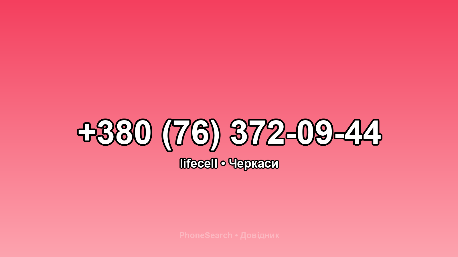 Номер +380 (76) 372-09-44 - вариант 2