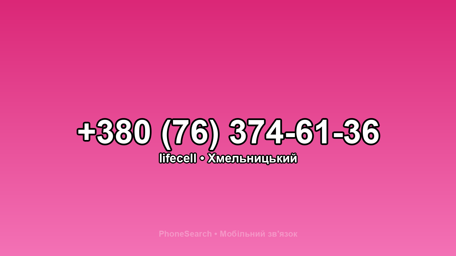 Номер +380 (76) 374-61-36 - вариант 2