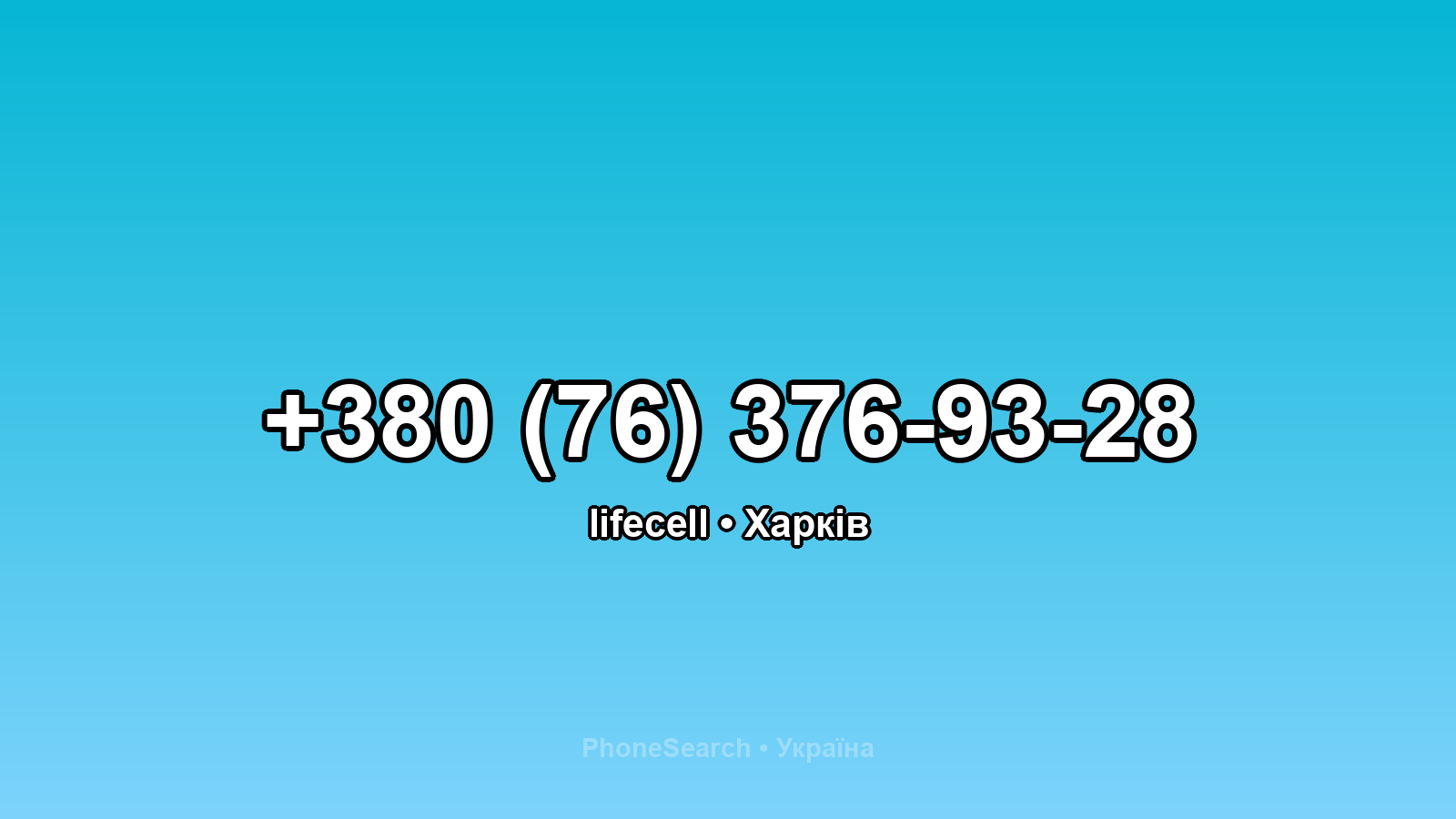 Номер +380 (76) 376-93-28 - вариант 1