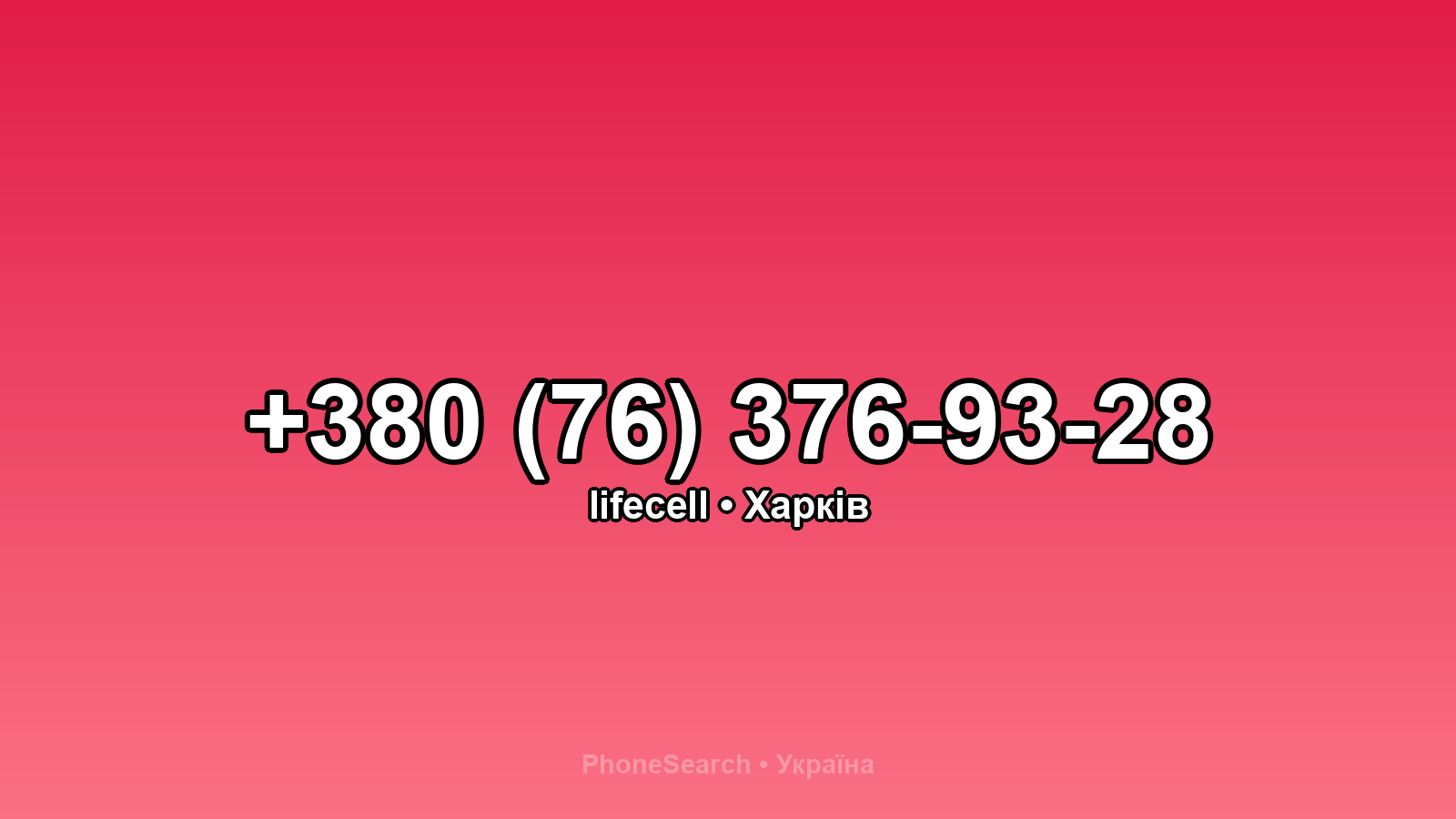 Номер +380 (76) 376-93-28 - вариант 2