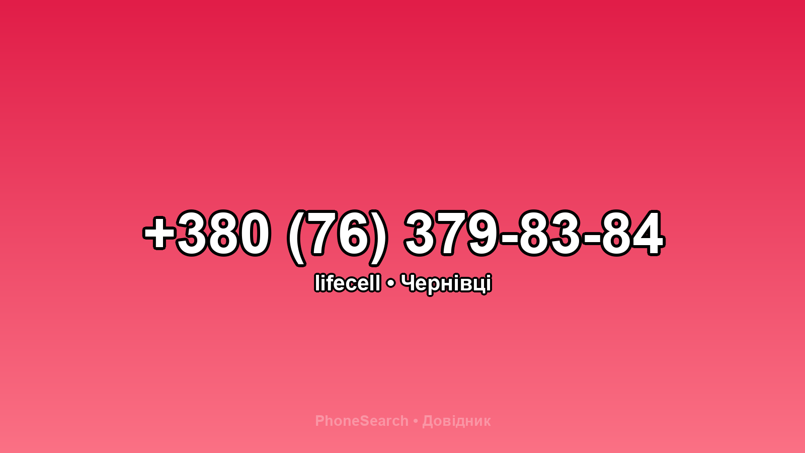 Номер +380 (76) 379-83-84 - вариант 1