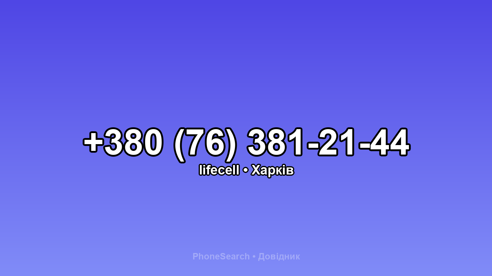 Номер +380 (76) 381-21-44 - вариант 1