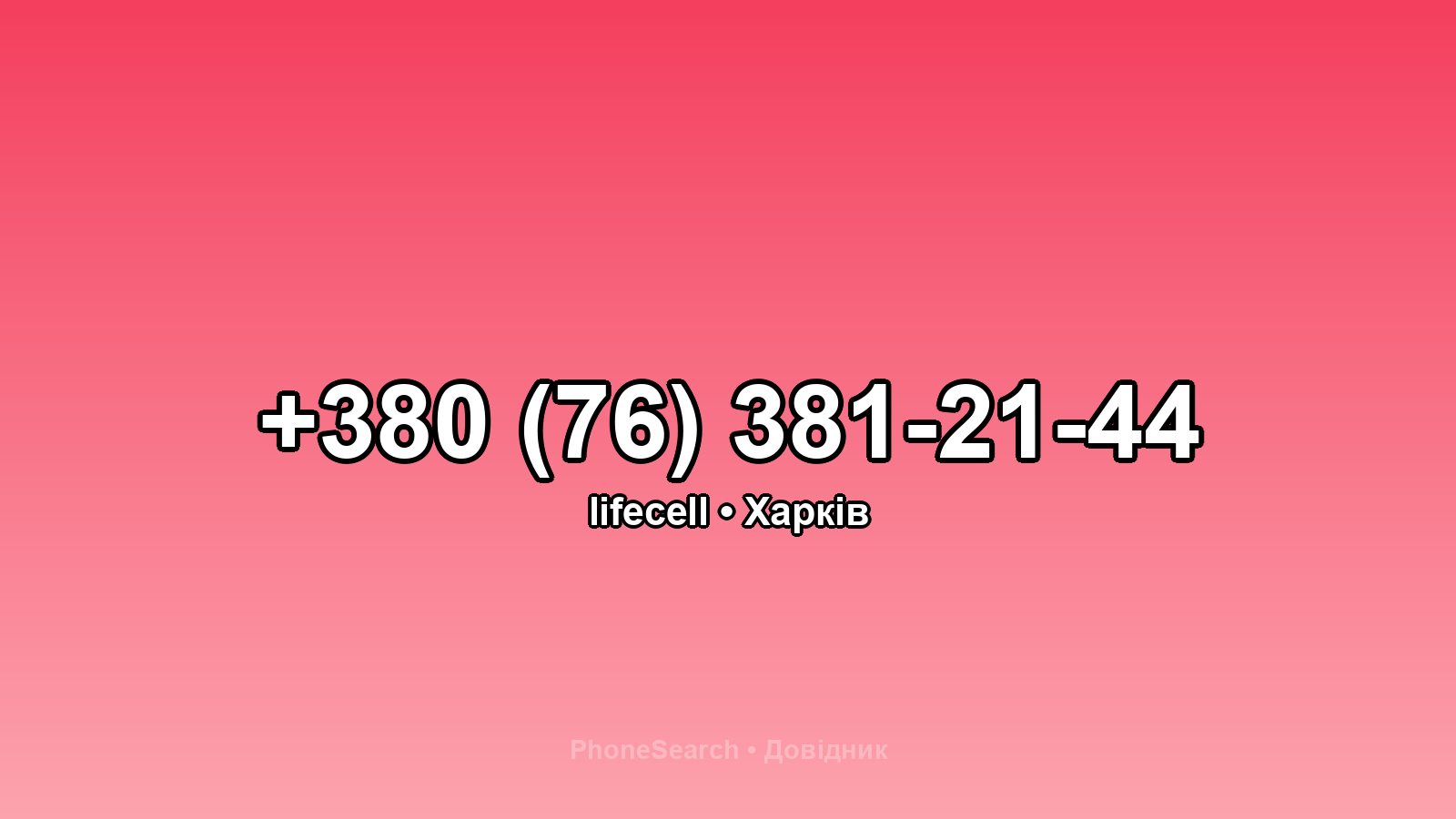 Номер +380 (76) 381-21-44 - вариант 2