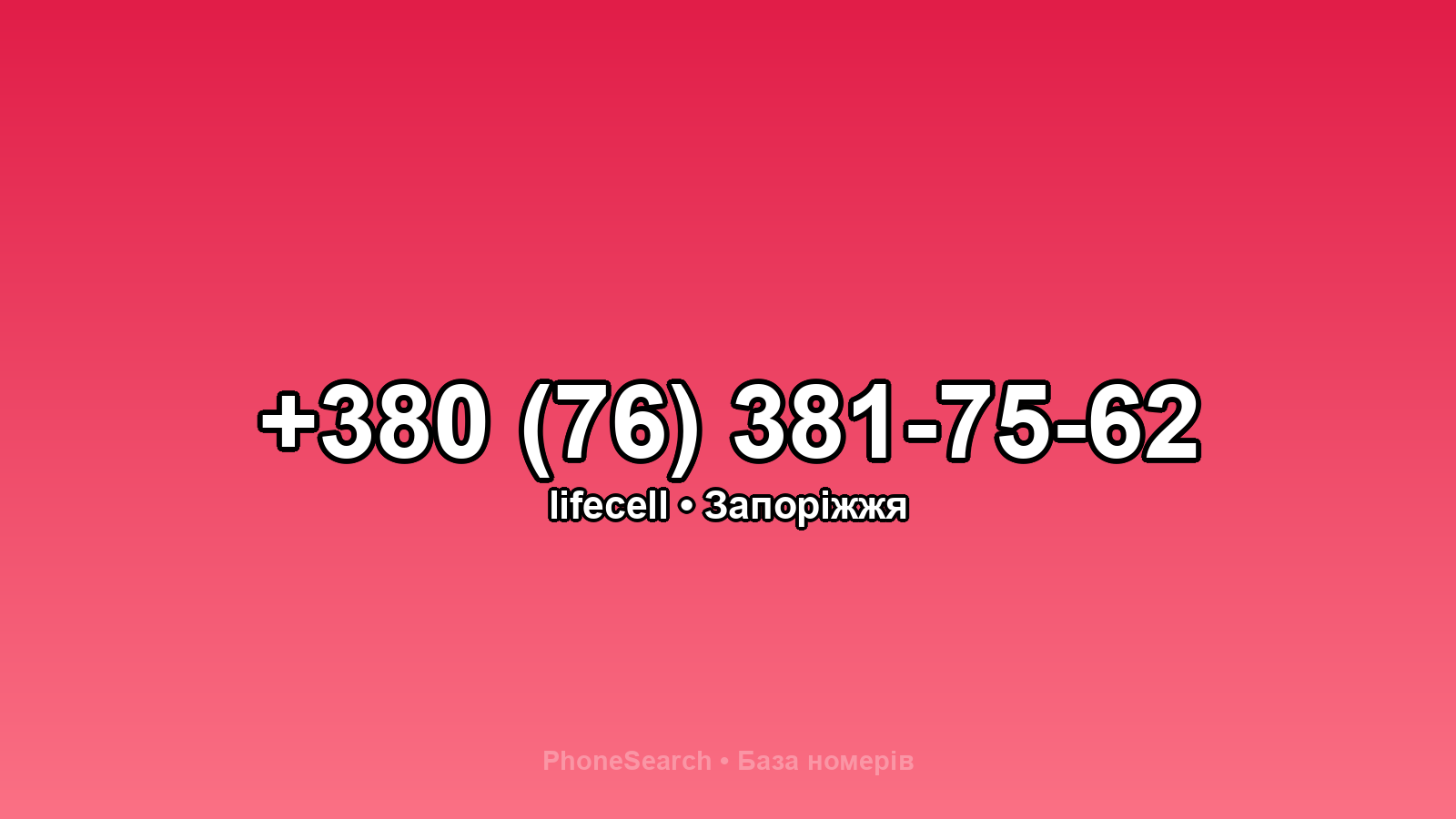 Номер +380 (76) 381-75-62 - вариант 2