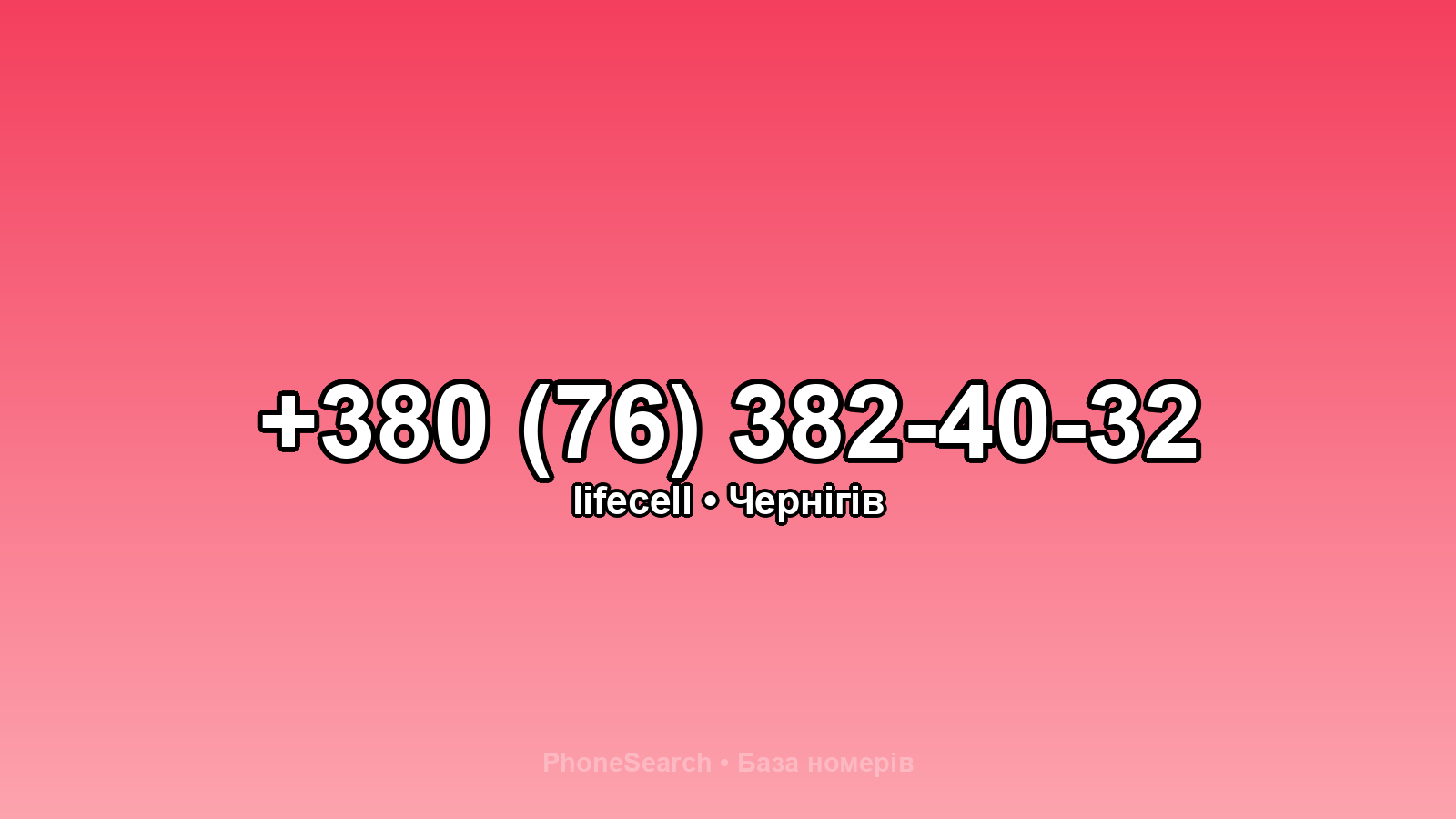 Номер +380 (76) 382-40-32 - вариант 1