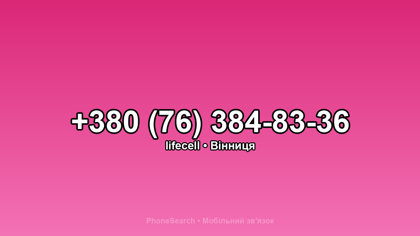 Номер +380 (76) 384-83-36 - вариант 2