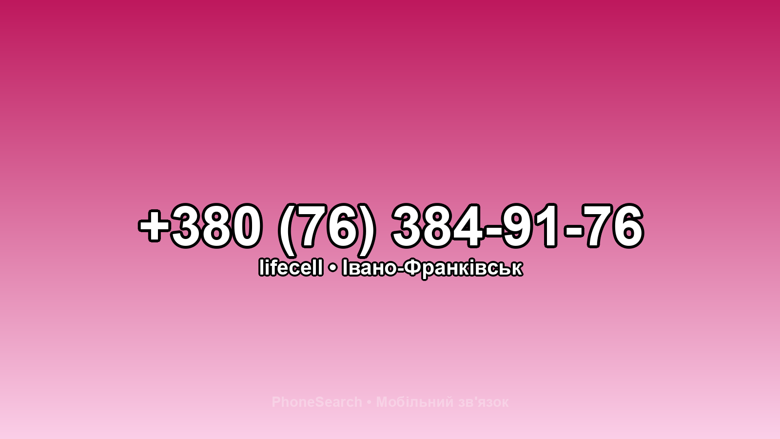 Номер +380 (76) 384-91-76 - вариант 1
