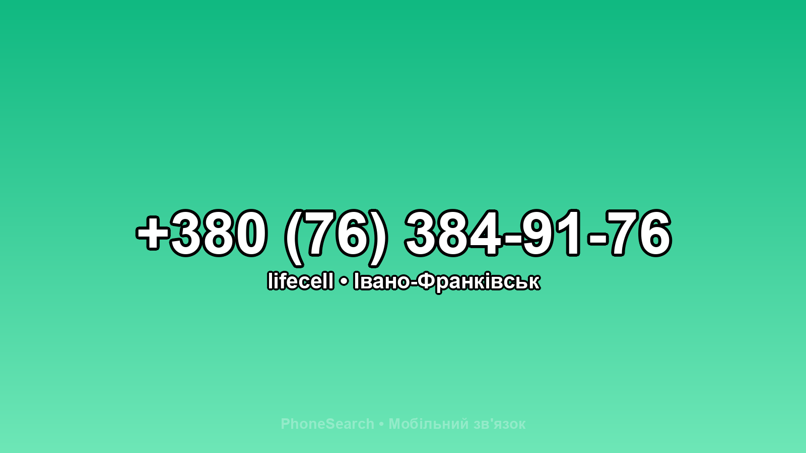 Номер +380 (76) 384-91-76 - вариант 2