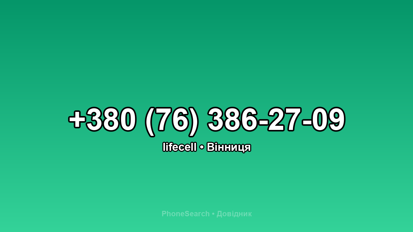 Номер +380 (76) 386-27-09 - вариант 2