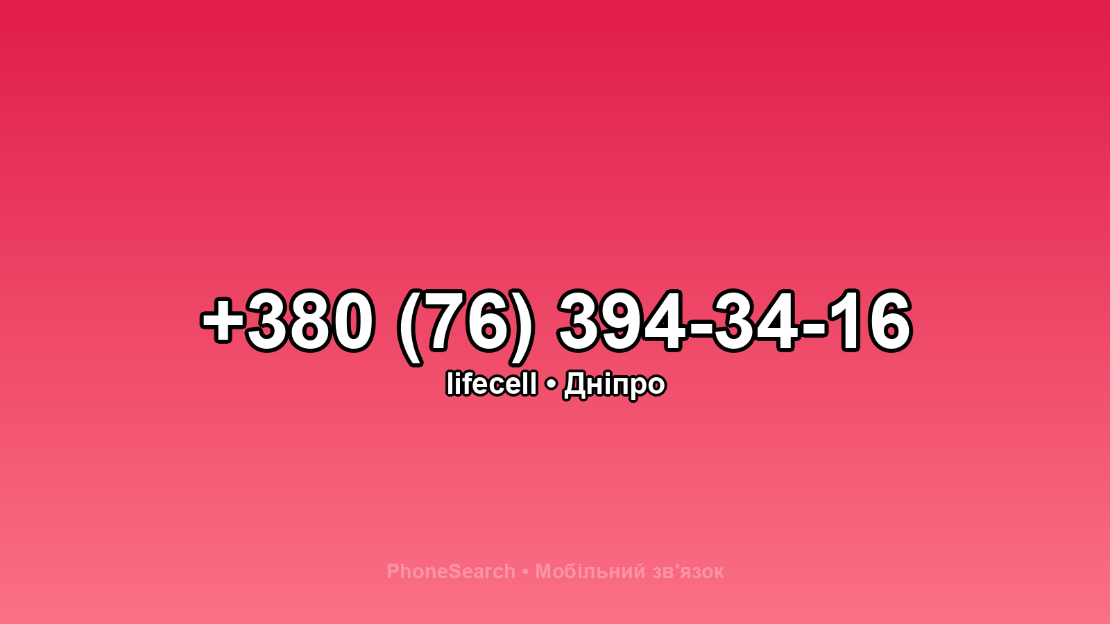 Номер +380 (76) 394-34-16 - вариант 1