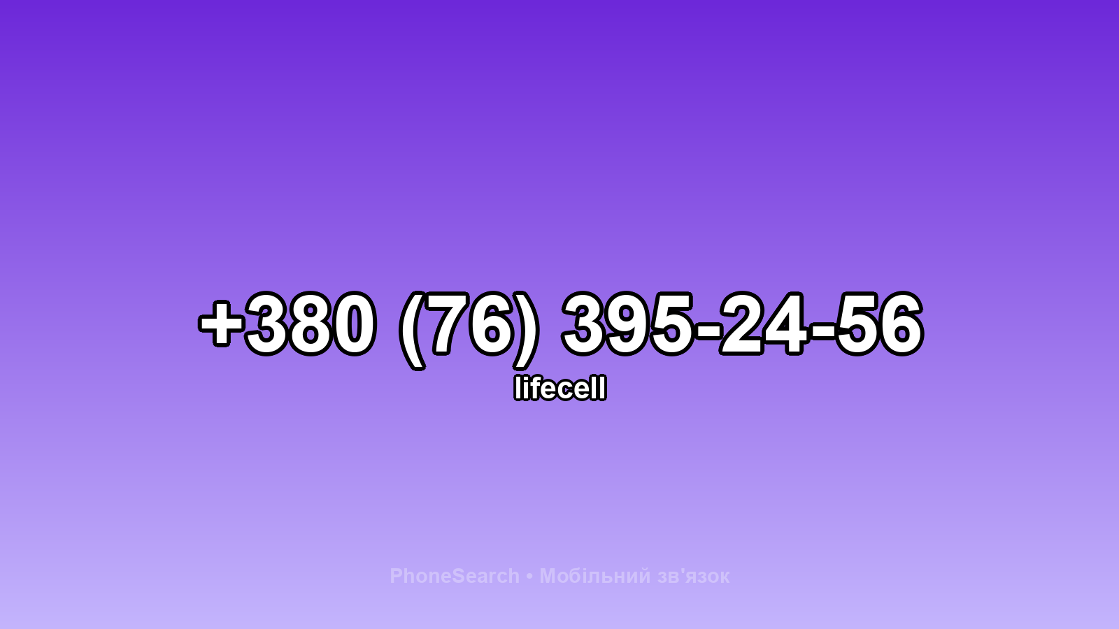 Номер +380 (76) 395-24-56 - вариант 1