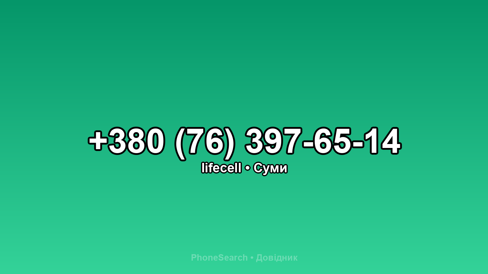 Номер +380 (76) 397-65-14 - вариант 1