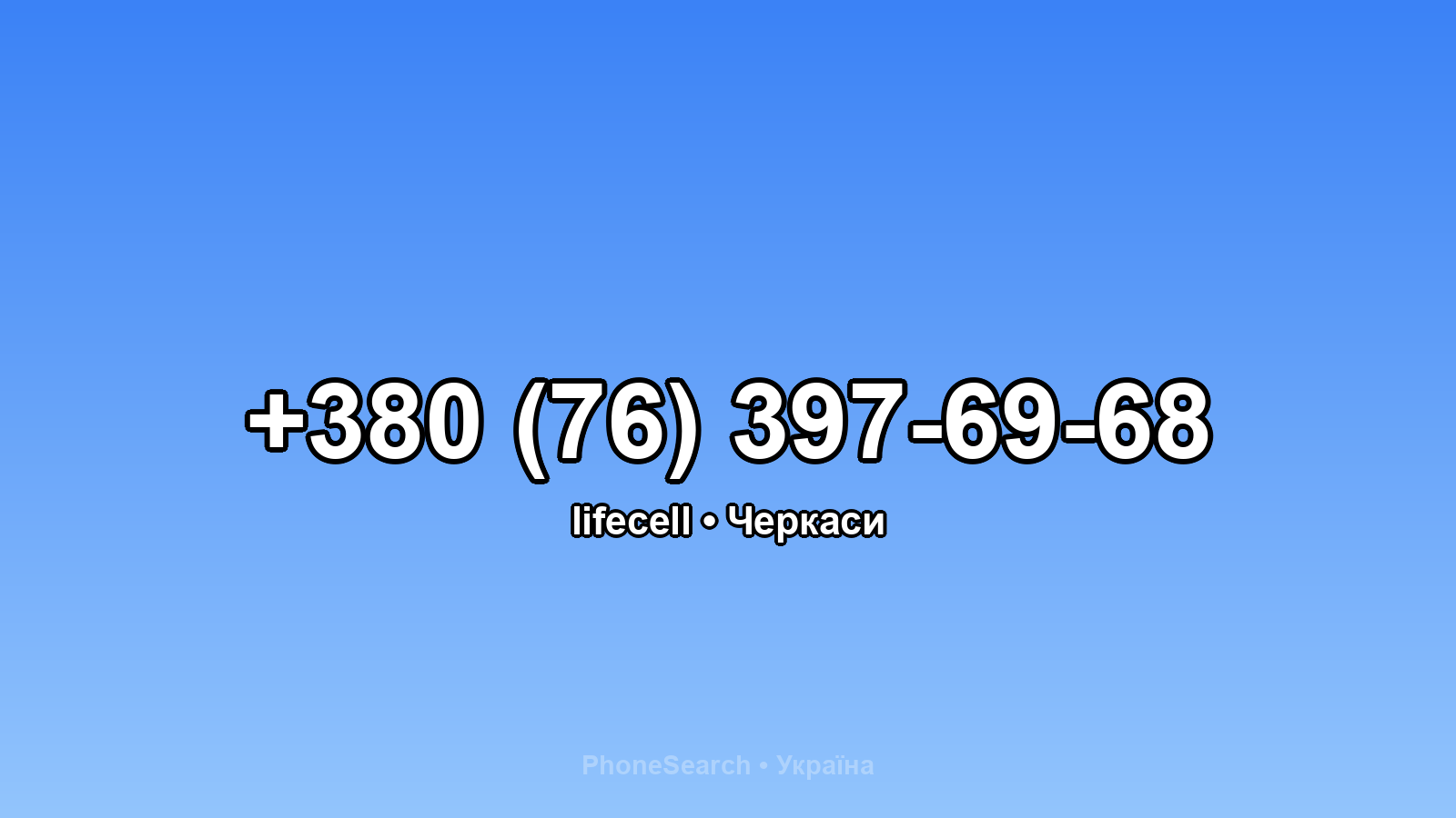 Номер +380 (76) 397-69-68 - вариант 1