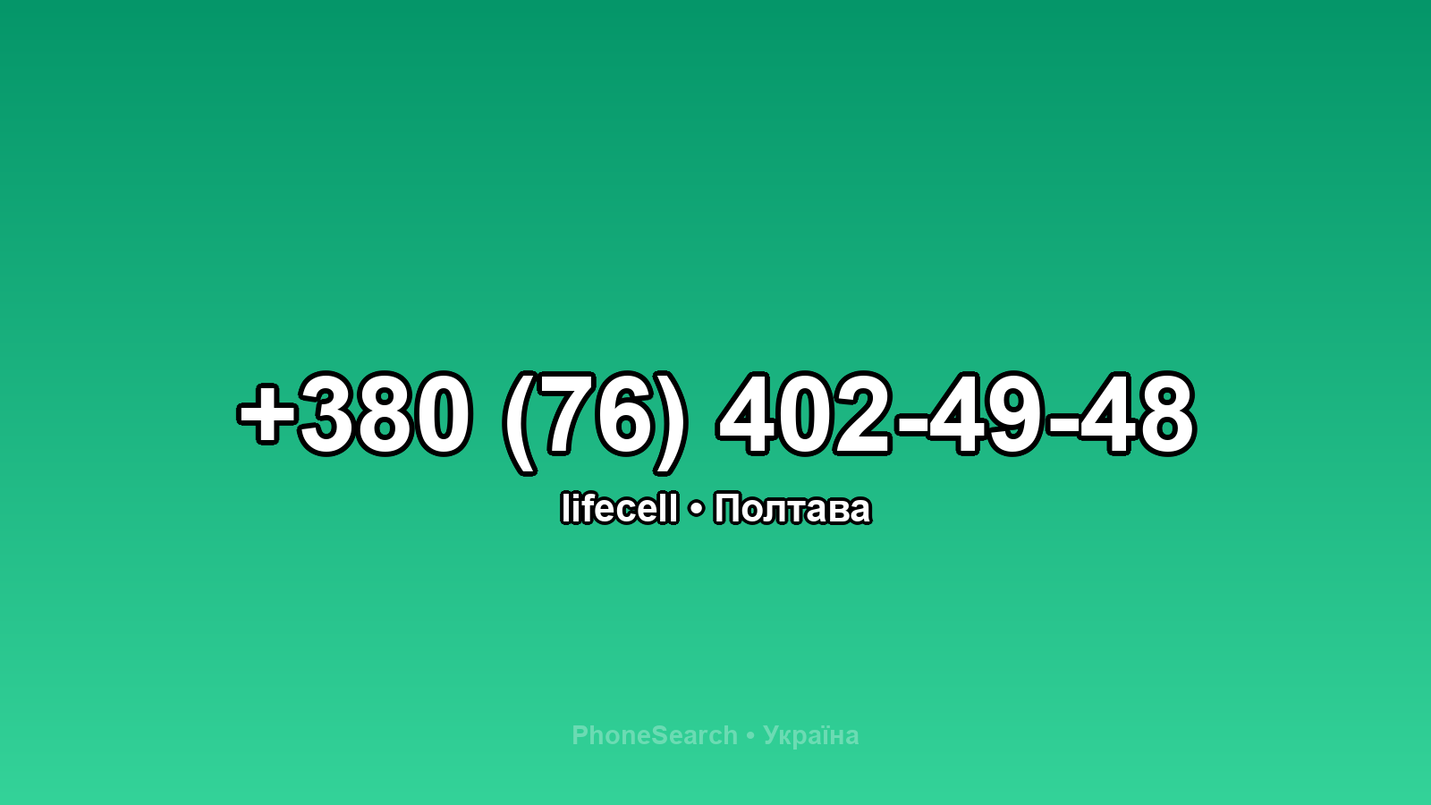 Номер +380 (76) 402-49-48 - вариант 1