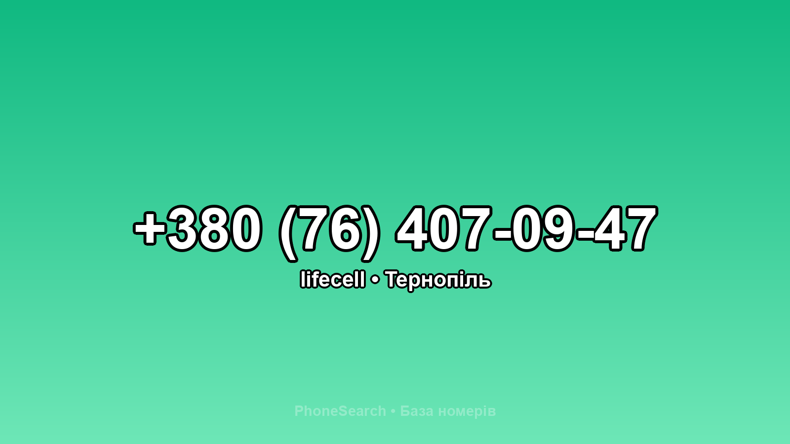 Номер +380 (76) 407-09-47 - вариант 1