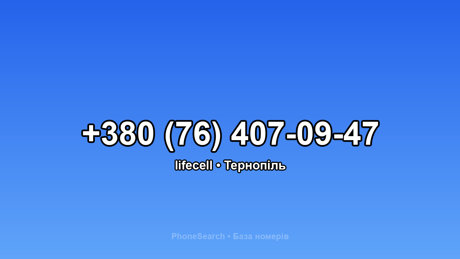 Номер +380 (76) 407-09-47 - вариант 2