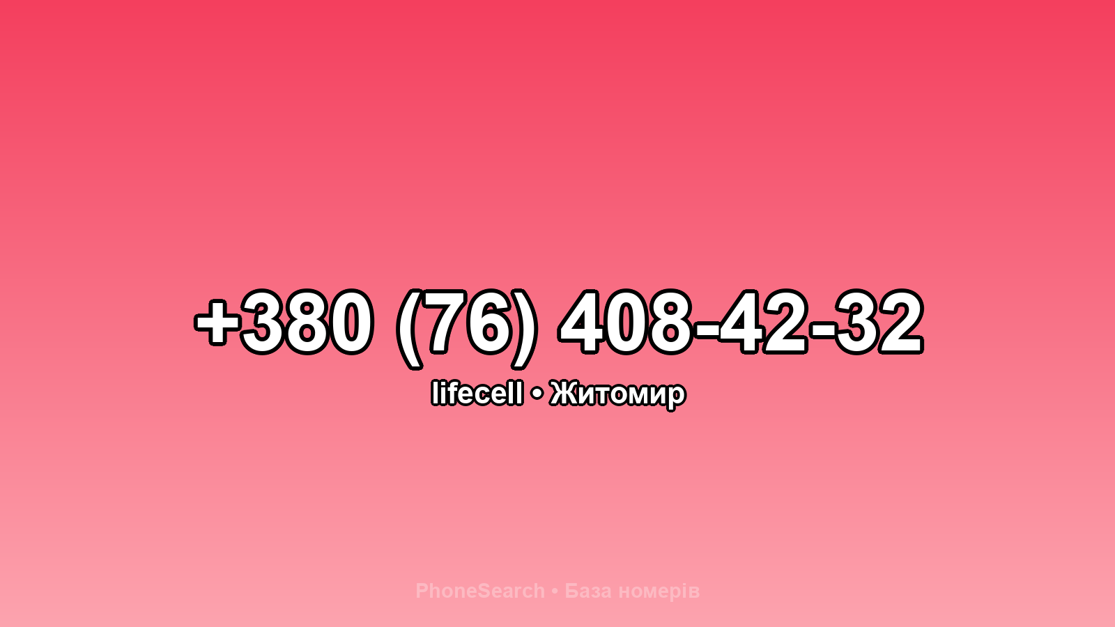 Номер +380 (76) 408-42-32 - вариант 1