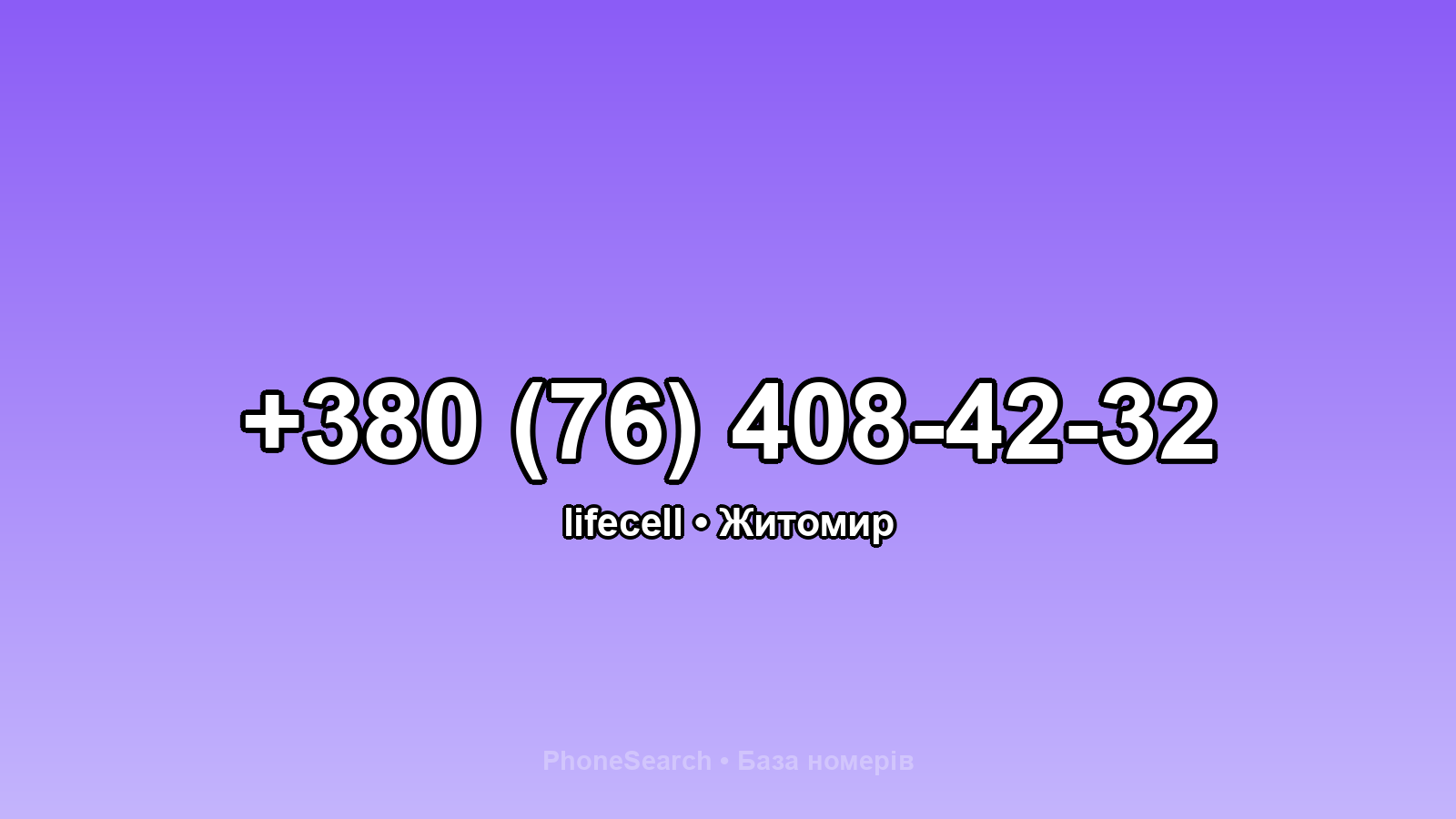Номер +380 (76) 408-42-32 - вариант 2
