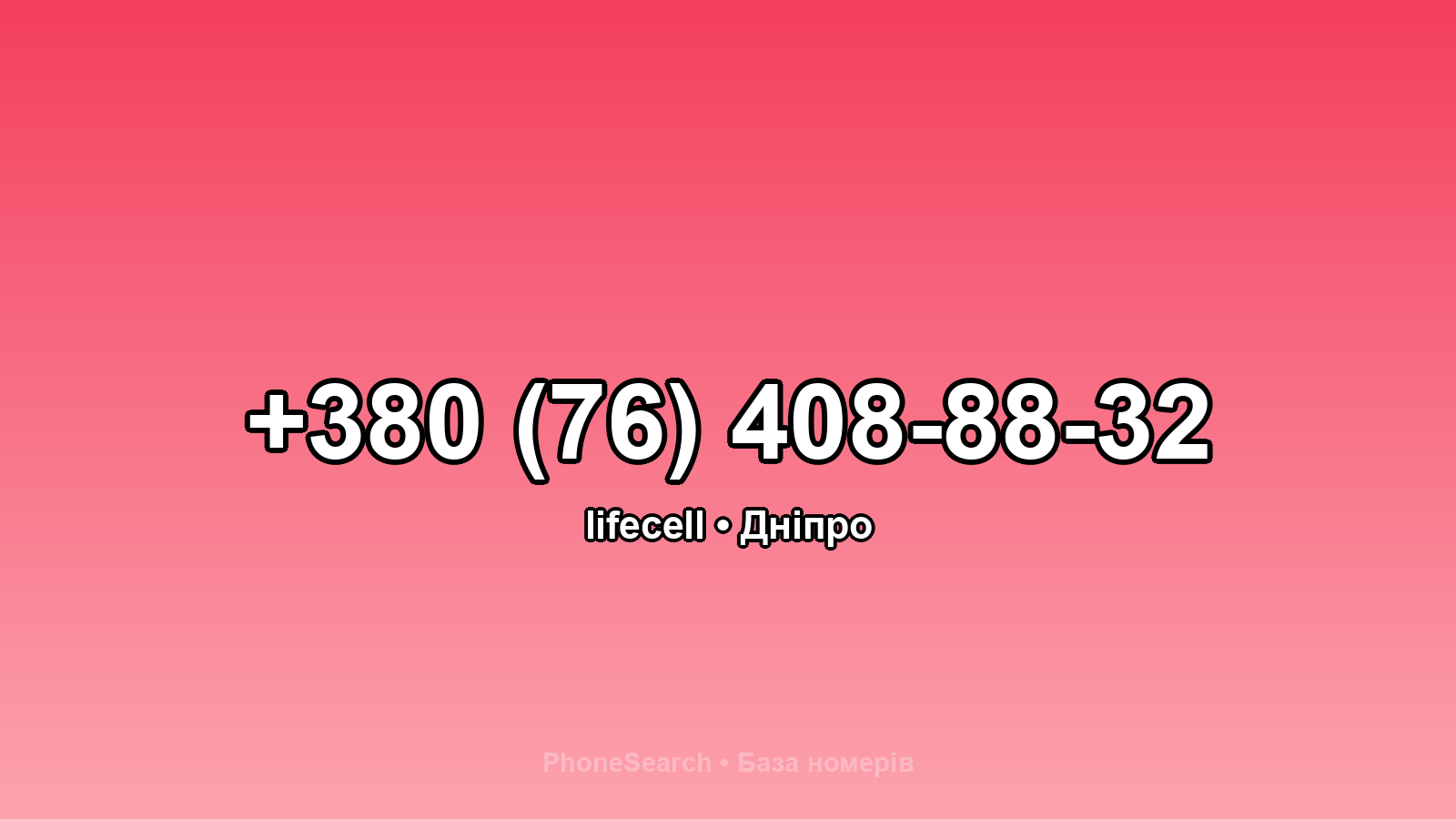 Номер +380 (76) 408-88-32 - вариант 1